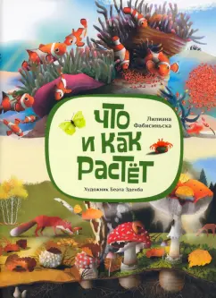 Лилиана Фабисинская: Что и как растёт