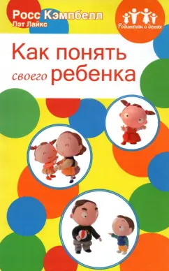 Кэмпбелл, Лайкс: Родителям о детях. Как понять своего ребенка