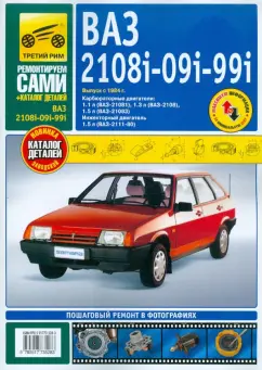 ВАЗ 2108i-09i-099i выпуск с 1984 г. Руководство по эксплуатации, т/о и ремонту + каталог деталей