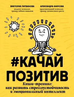Литвинова, Фирсова: Качайпозитив. Книга-тренинг. Как развить стрессоустойчивость и эмоциональный интеллект