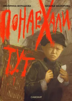 Мурашова, Майорова: Понаехали тут