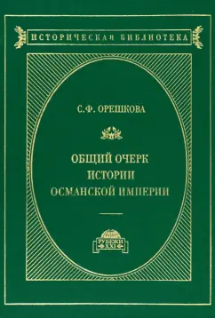 Светлана Орешкова: Османская империя. Очерки истории. История ближнего Востока