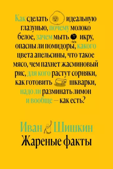 Иван Шишкин: Жареные факты. Как сделать идеальную глазунью, почему молоко белое, зачем мыть икру