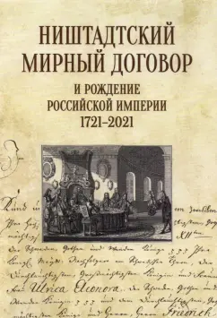 Нарочницкая, Санин, Ногаев: Ништадтский мирный договор и рождение Российской империи 1721-2021