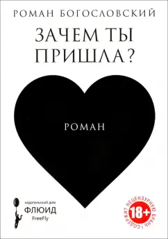 Роман Богословский: Зачем ты пришла?