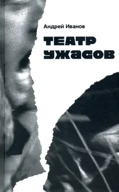 Андрей Иванов: Театр ужасов