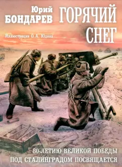 Юрий Бондарев: Горячий снег