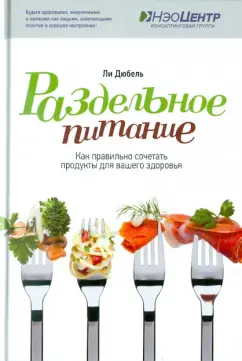 Ли Дюбель: Раздельное питание. Как правильно сочетать продукты для вашего здоровья