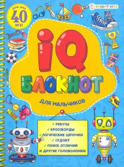 IQ блокнот на спирали "Для мальчиков", А5, 24 листа (РБ24-7054)