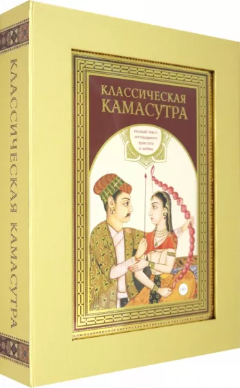 Малланага Ватсьяяна: Классическая камасутра. Подарочное издание в коробе. Полный текст легендарного трактата о любви
