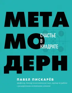 Павел Пискарев: Метамодерн. Счастье в квадрате