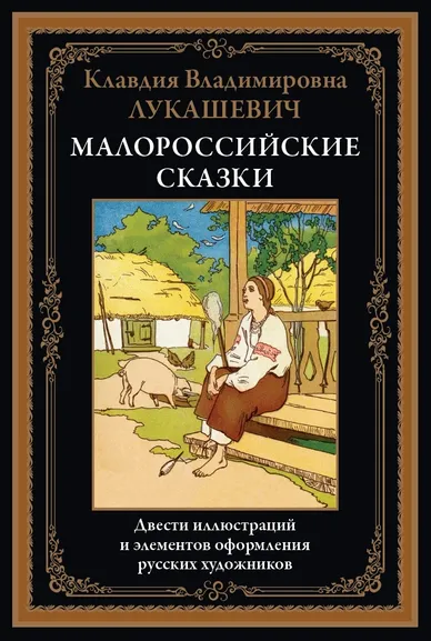 Лукашевич К. В.: Малороссийские сказки