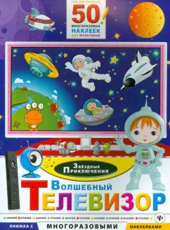 Волшебный телевизор. Звездные приключения