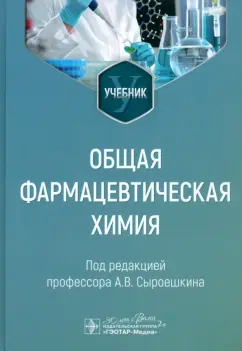 Сыроешкин, Успенская, Плетнева: Общая фармацевтическая химия