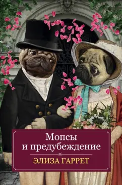 Элиза Гаррет: Мопсы и предубеждение
