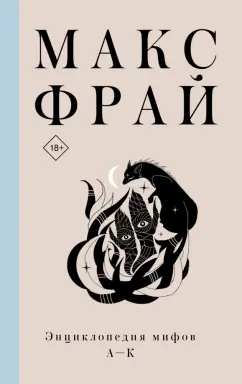 Макс Фрай: Энциклопедия мифов А-К
