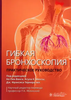 Ванг, Мехта, Тернер: Гибкая бронхоскопия. Практическое руководство
