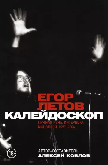 Егор Летов: Калейдоскоп. Прямая речь, интервью, монологи. 1997-2004