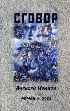 Алексей Иванов: Сговор