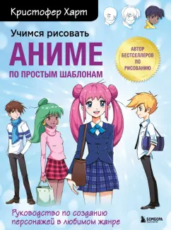 Кристофер Харт: Учимся рисовать аниме по простым шаблонам. Руководство по созданию персонажей в любимом жанре