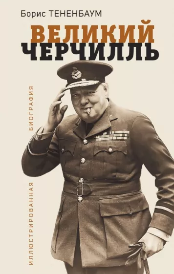 Борис Тененбаум: Великий Черчилль. Иллюстрированная биография