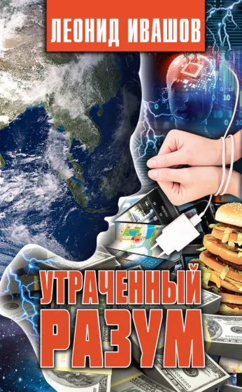 Леонид Ивашов: Утраченный разум