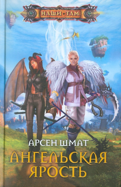 Арсен Шмат: Ангельская ярость