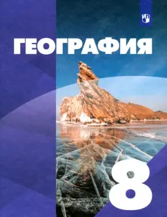 Сухов, Алексеев, Низовцев: География. 8 класс. Учебник. ФГОС