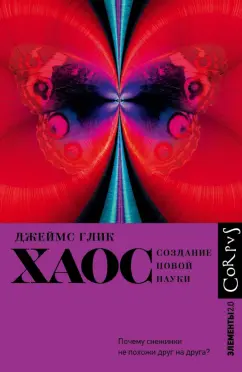 Джеймс Глик: Хаос. Создание новой науки