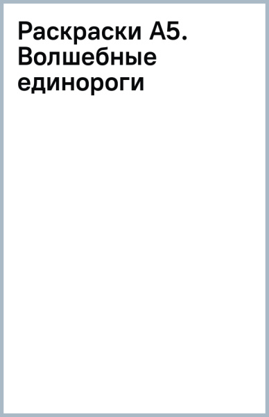 Раскраски А5. Волшебные единороги