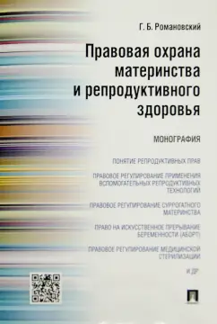 Георгий Романовский: Правовая охрана материнства и репродуктивного здоровья. Монография