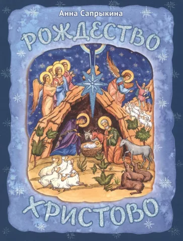 Анна Сапрыкина: Рождество Христово