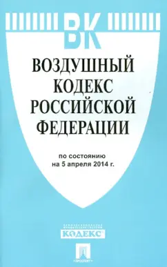Воздушный кодекс Российской Федерации по состоянию на 5 апреля 2014 года