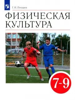 Григорий Погадаев: Физическая культура. 7-9 классы. Учебник. ФГОС