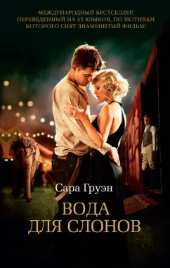 Сара Груэн: Вода для слонов