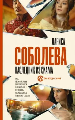 Лариса Соболева: Наследник из Сиама