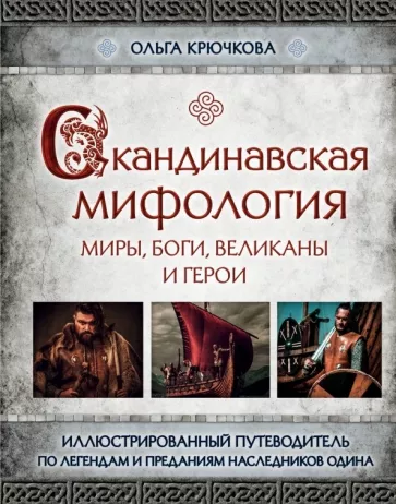 Ольга Крючкова: Скандинавская мифология. Миры, боги, великаны и герои. Иллюстрированный путеводитель