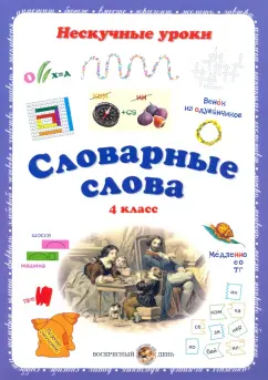 Н. Астахова: Словарные слова. 4 класс