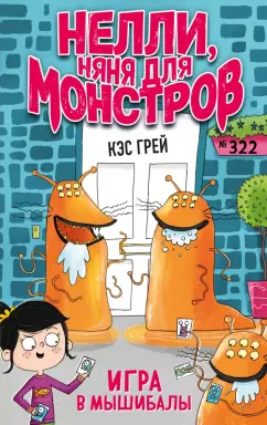 Кэс Грей: Игра в мышибалы