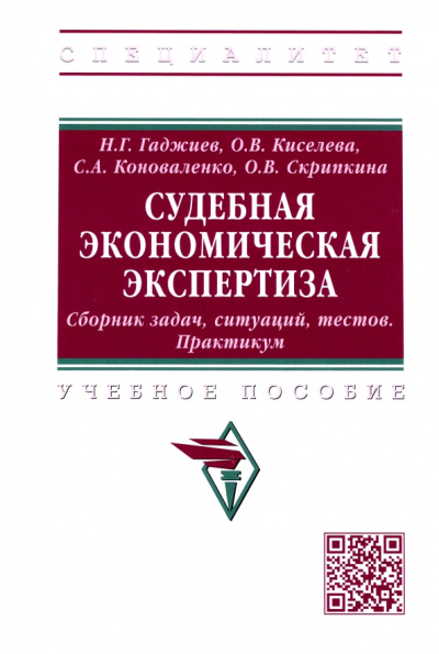 Гаджиев, Киселева, Коноваленко: Судебная экономическая экспертиза. Сборник задач, ситуаций, тестов. Практикум. Учебное пособие