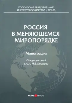Крылов, Бекяшев, Вельяминов: Россия в меняющемся миропорядке. Монография