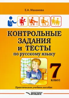 Елена Маханова: Контрольные задания и тесты по русскому языку. 7 класс. Практическое учебное пособие