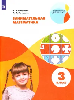Кочурова, Кочурова: Занимательная математика. 3 класс. Учебное пособие. ФГОС