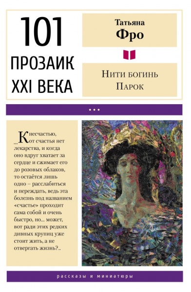 Татьяна Фро: Нити богинь Парок