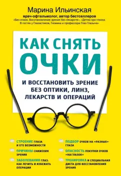 Марина Ильинская: Как снять очки