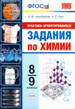 Аликберова, Рукк: Химия. 8-9 классы. Практико-ориентированные задания. ФГОС