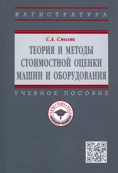 Сергей Смоляк: Теория и методы стоимостной оценки машин и оборудования. Учебное пособие