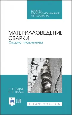 Зорин, Зорин: Материаловедение сварки. Сварка плавлением. Учебное пособие