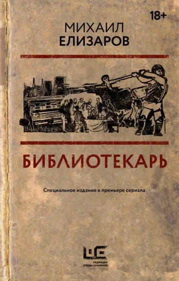 Михаил Елизаров: Библиотекарь