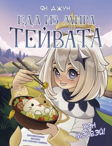 Ян Джун: Хэн мэйвэй! Еда из мира Тейвата. Неофициальное издание для фанатов Геншина